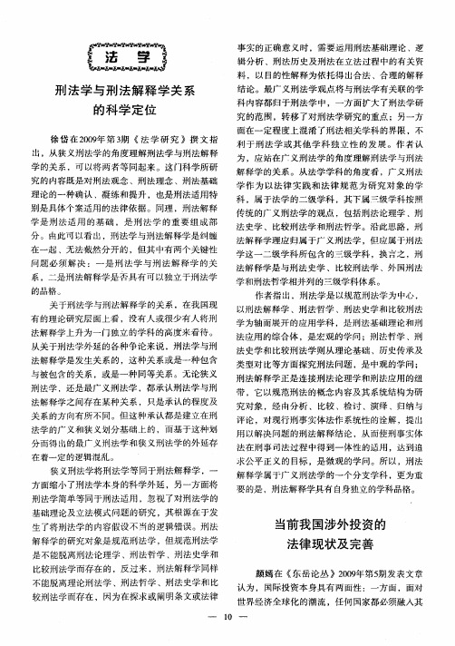 刑法学与刑法解释学关系的科学定位