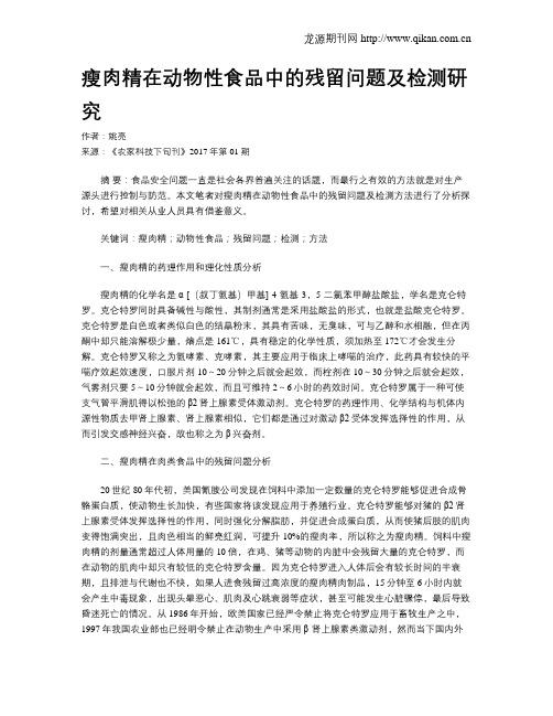 瘦肉精在动物性食品中的残留问题及检测研究