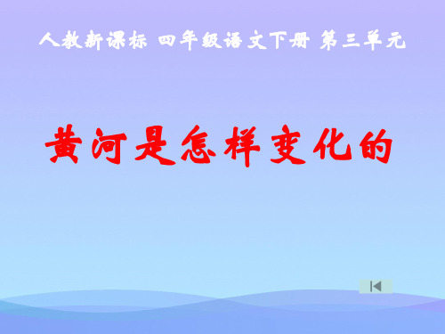 (优选)四年级语文下册 第3单元 10.黄河是怎样变化的课件2 新人教版