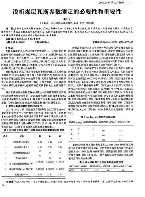 浅析煤层瓦斯参数测定的必要性和重要性