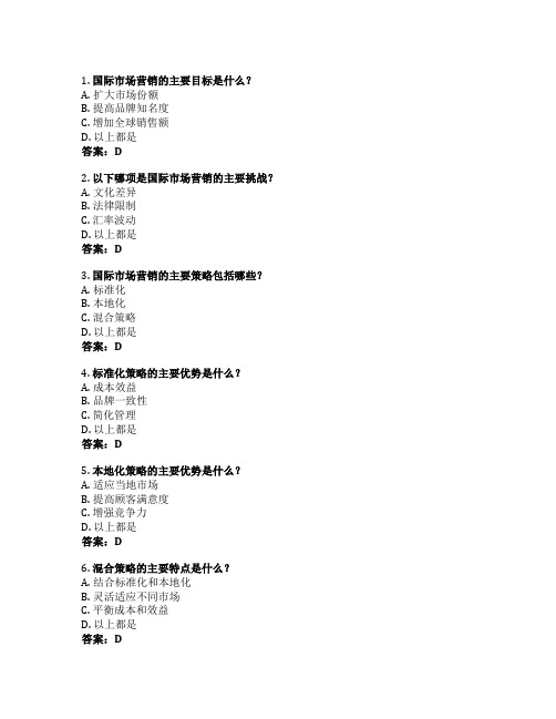 国际市场营销考试 选择题45题 附答案