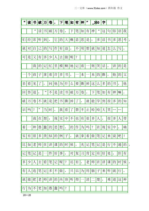 四年级作文：“读书破万卷,下笔如有神”_350字