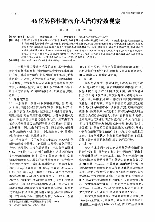 46例转移性肺癌介入治疗疗效观察