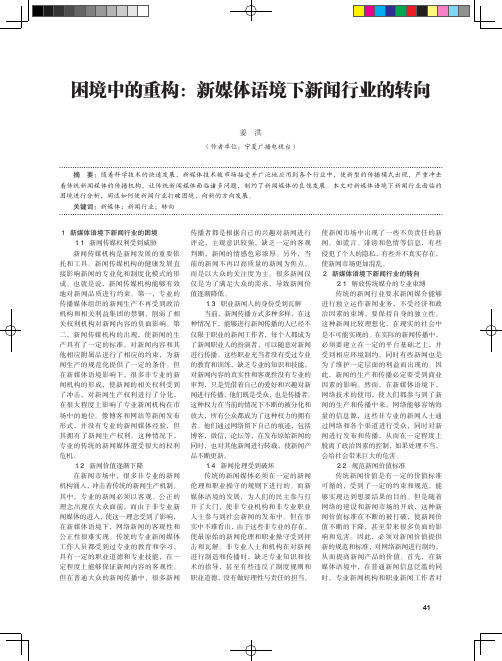 困境中的重构：新媒体语境下新闻行业的转向