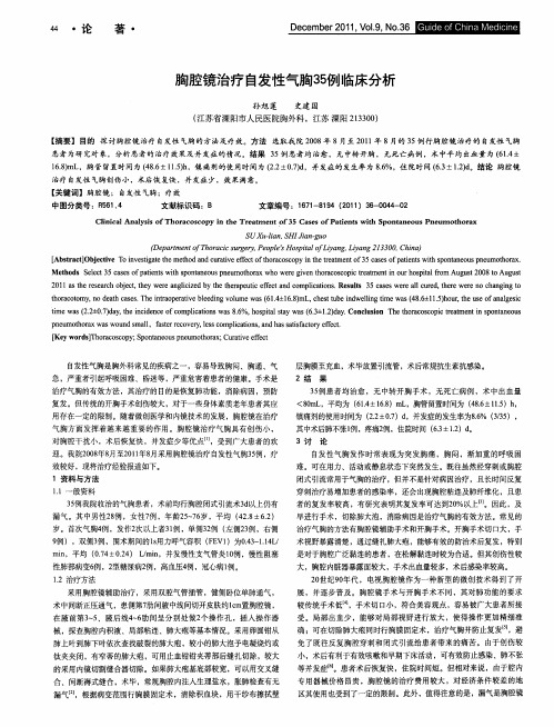 胸腔镜治疗自发性气胸35例临床分析