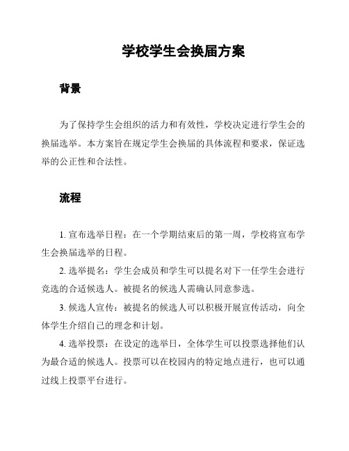 学校学生会换届方案