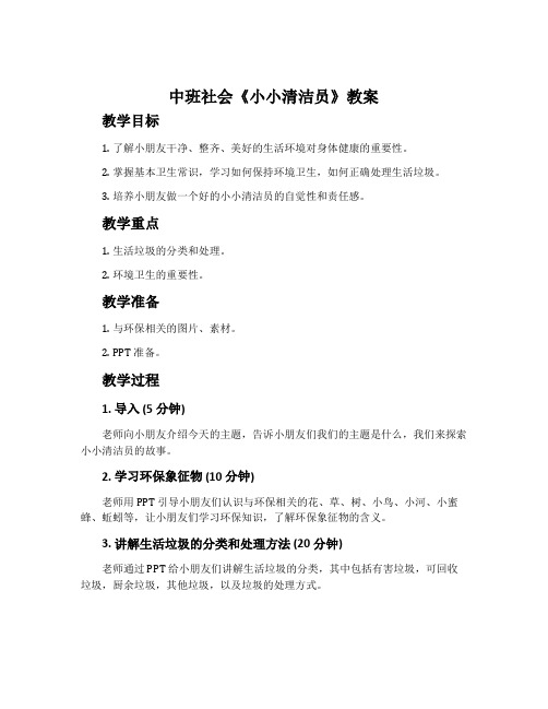 中班社会《小小清洁员》教案