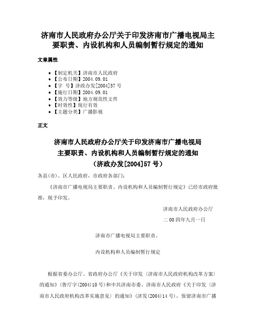 济南市人民政府办公厅关于印发济南市广播电视局主要职责、内设机构和人员编制暂行规定的通知