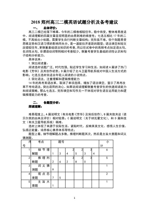 2018郑州高三二模英语试题分析