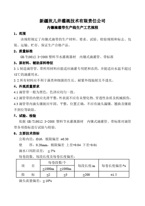 内镶贴片滴管带生产工艺规程