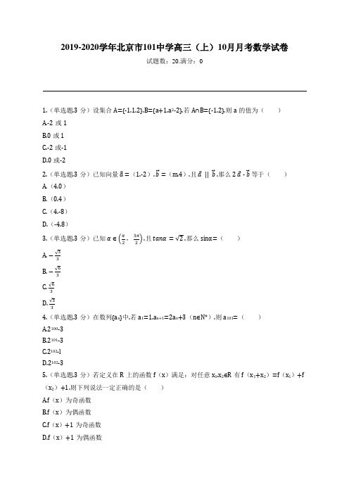 2019-2020学年北京市101中学高三(上)10月月考数学试卷