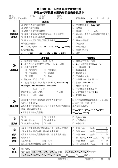 ICU纤维支气管镜操作记录单