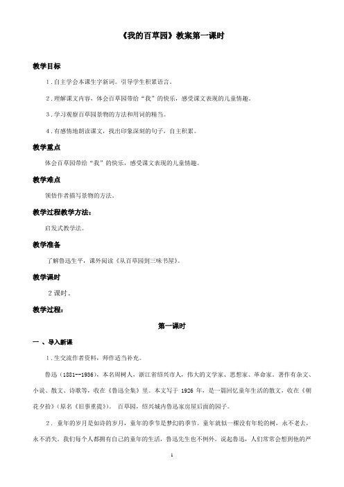 最新西师大版语文六年级上册《我的百草园》优秀教案第一课时(1)(精品)