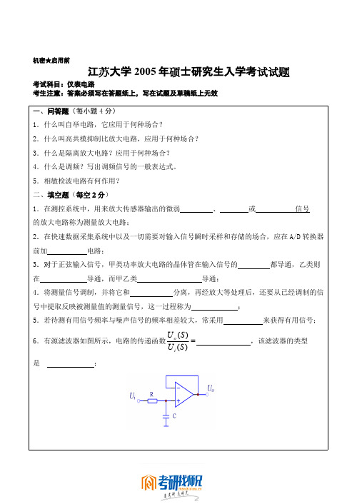 江苏大学仪表电路2005真题