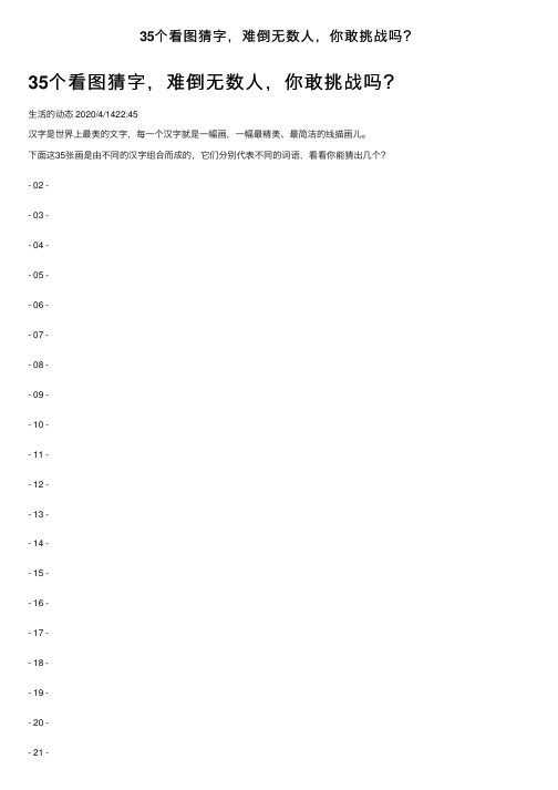 35个看图猜字，难倒无数人，你敢挑战吗？