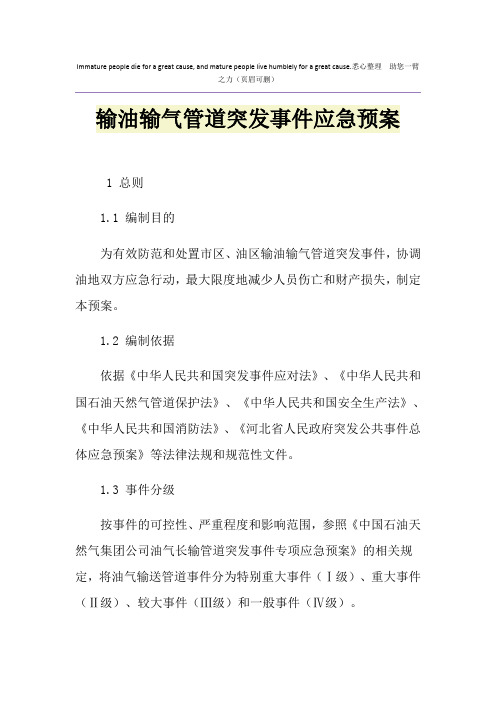 输油输气管道突发事件应急预案