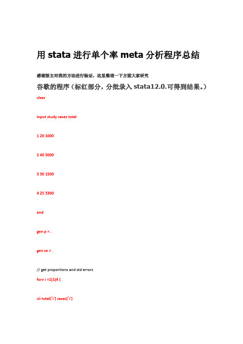 用stata进行单个率meta分析程序总结