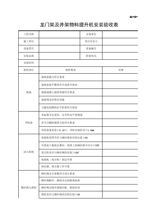 SA-C5-7 龙门架及井架物料提升机安装验收表