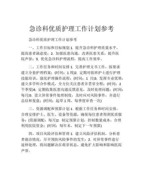 急诊科优质护理工作计划参考