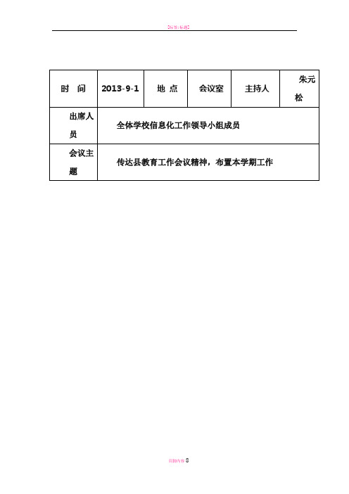 教育信息化工作领导小组会议记录