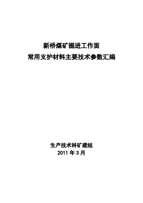 掘进工作面常用支护材料主要技术参数管理汇编