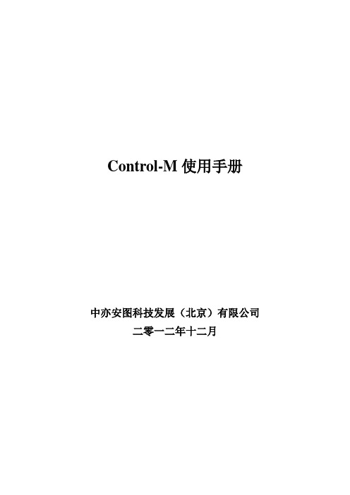 ControlM使用手册