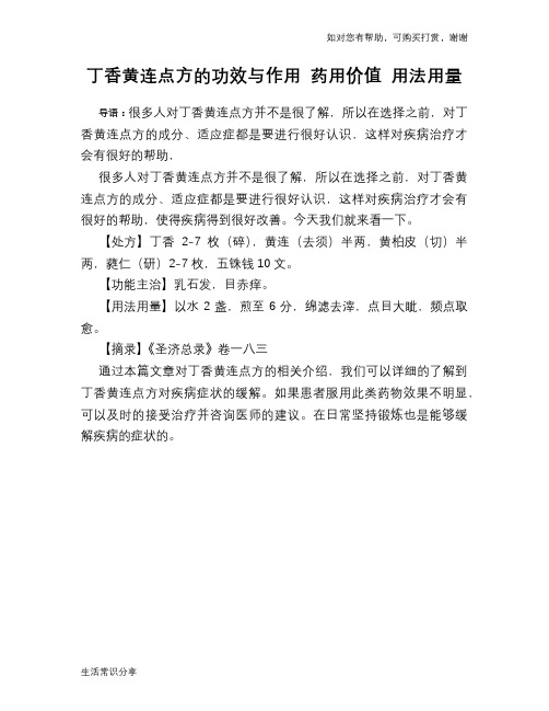 丁香黄连点方的功效与作用 药用价值 用法用量