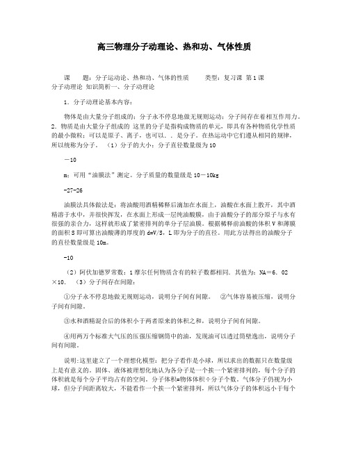 高三物理分子动理论热和功气体性质