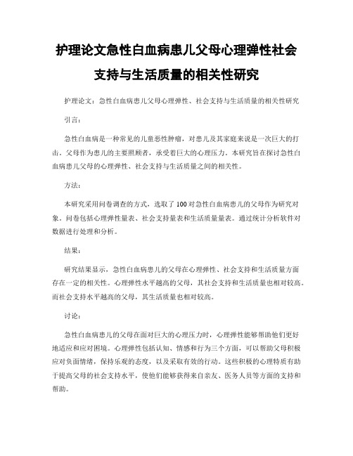 护理论文急性白血病患儿父母心理弹性社会支持与生活质量的相关性研究