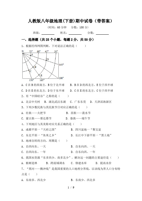 人教版八年级地理(下册)期中试卷(带答案)