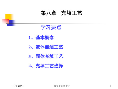 包装工艺学第8章