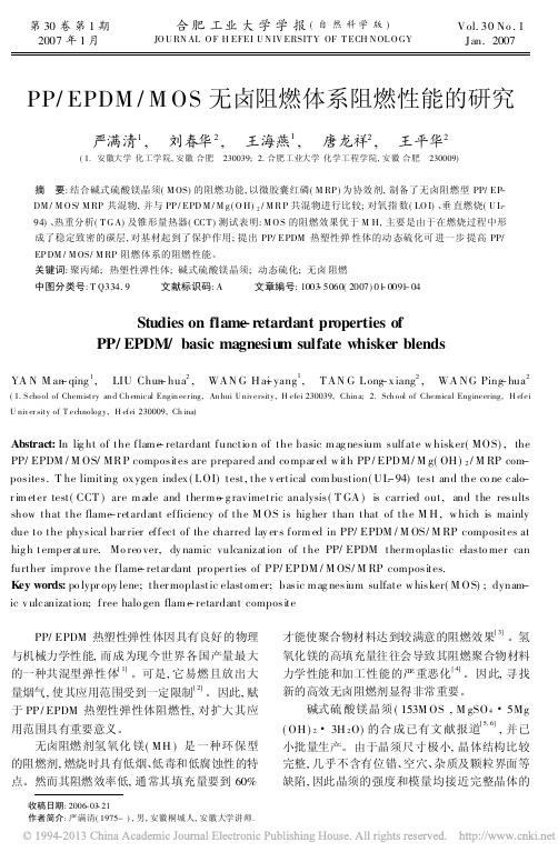 PP_EPDM_MOS无卤阻燃体系阻燃性能的研究_严满清 - 副本