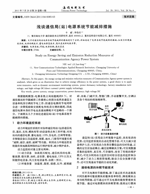 浅谈通信局(站)电源系统节能减排措施