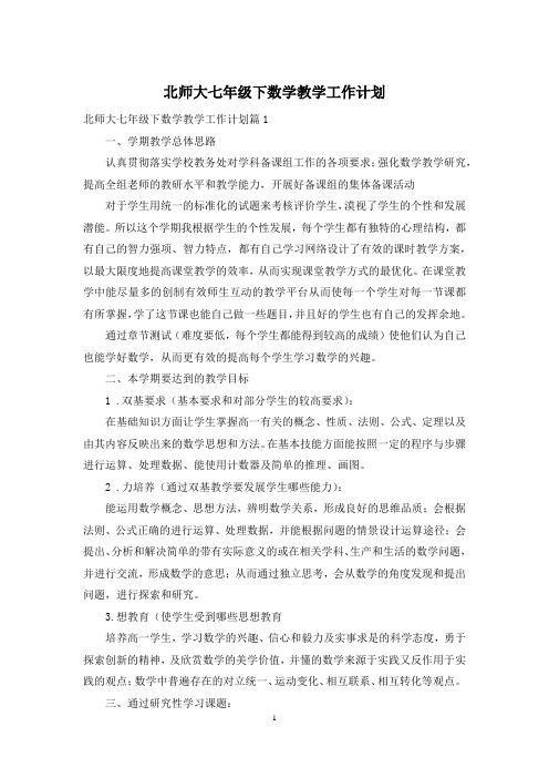 北师大七年级下数学教学工作计划