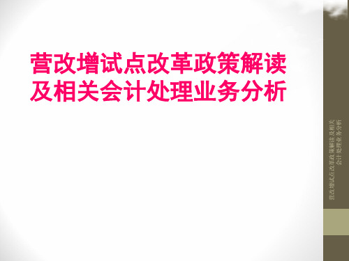 营改增试点改革政策解读及相关会计处理业务分析