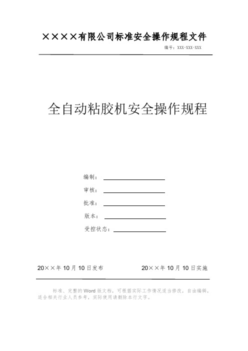 全自动粘胶机安全操作规程 安全操作规程 岗位作业指导书 标准作业规范 