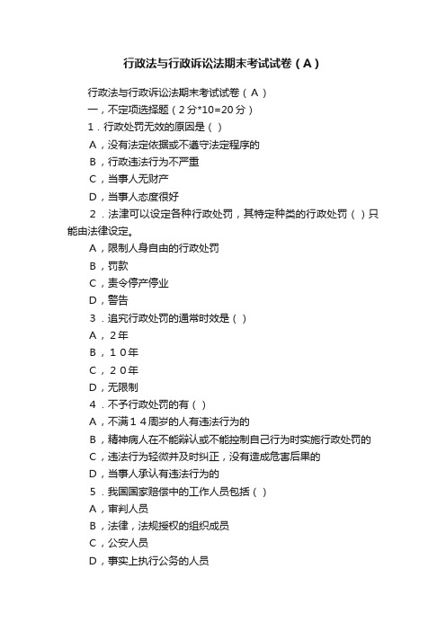 行政法与行政诉讼法期末考试试卷（A）
