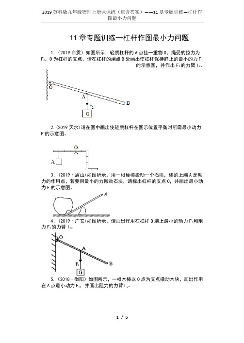 2019苏科版九年级物理上册课课练(包含答案)——11章专题训练—杠杆作图最小力问题