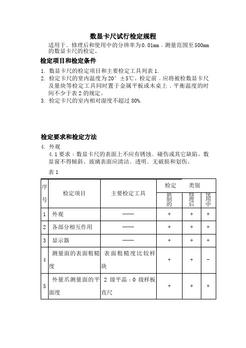 数显卡尺的校验程序-质量计量管理