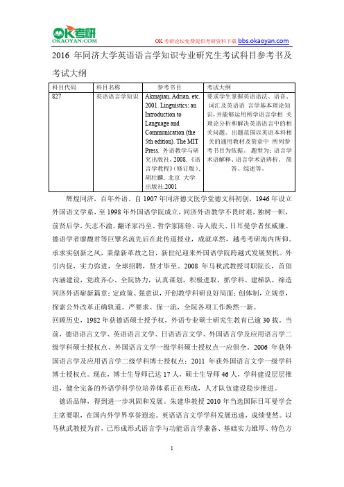 2016年同济大学英语语言学知识专业研究生考试科目参考书及考试大纲