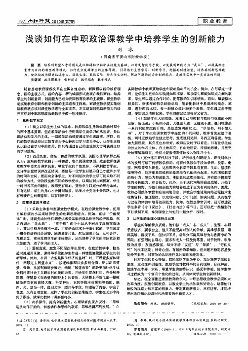 浅谈如何在中职政治课教学中培养学生的创新能力