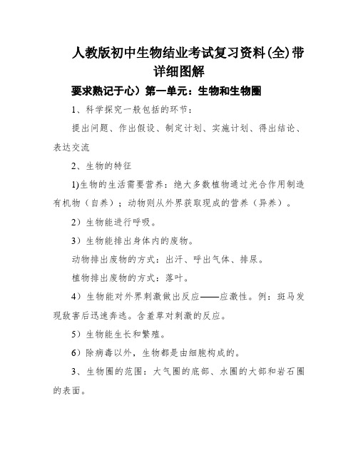 人教版初中生物结业考试复习资料(全)带详细图解