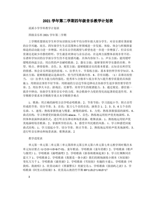 2021学年第二学期四年级音乐教学计划表