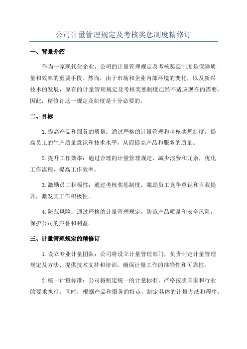 公司计量管理规定及考核奖惩制度精修订