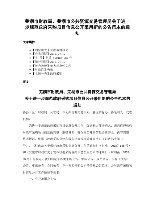 芜湖市财政局、芜湖市公共资源交易管理局关于进一步规范政府采购项目信息公开采用新的公告范本的通知