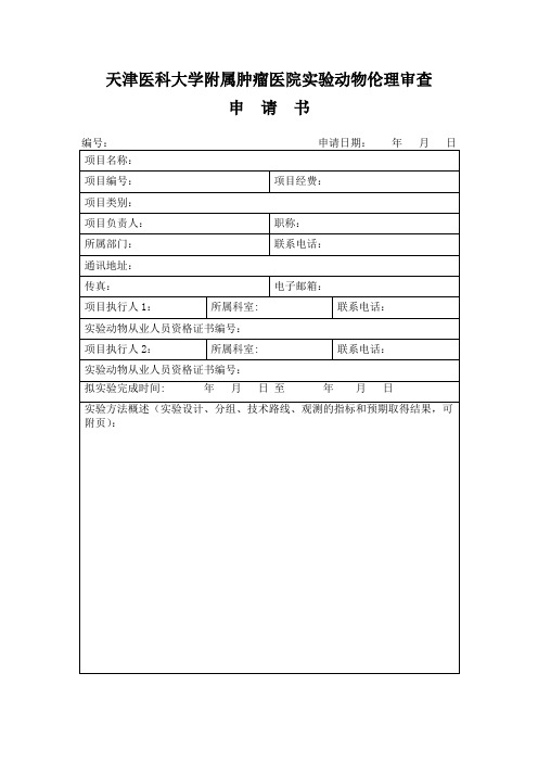 天津医科大学附属肿瘤医院实验动物伦理审查