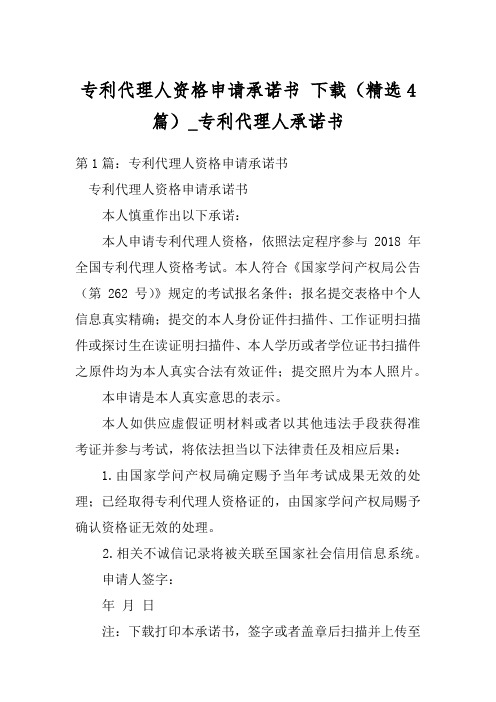 专利代理人资格申请承诺书 下载(精选4篇)_专利代理人承诺书