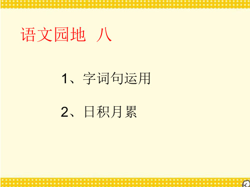 一年级下册语文《语文园地八》字词句运用日积月累(新教材)部编版