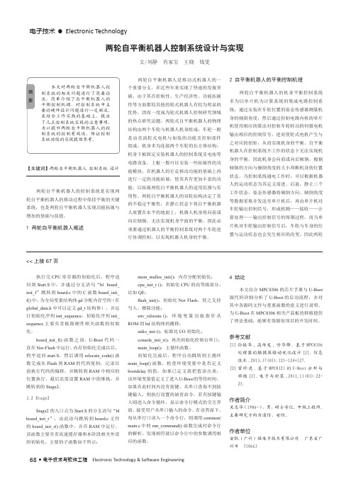 两轮自平衡机器人控制系统设计与实现