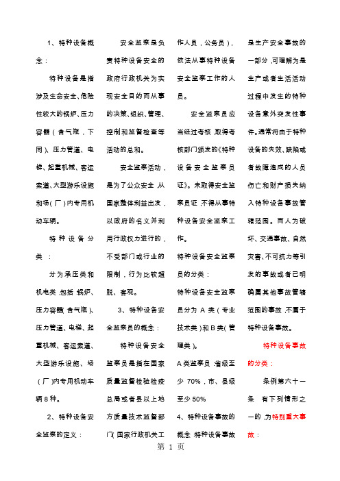 山东省特种设备安全监察员考试试题精编共7页word资料